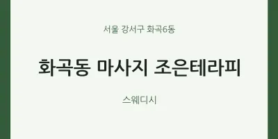 화곡6동 출장마사지 홈타이 조은테라피 | 마픽