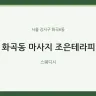 화곡동 마사지 조은테라피