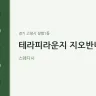 테라피라운지 지오반니