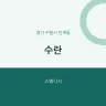 수란