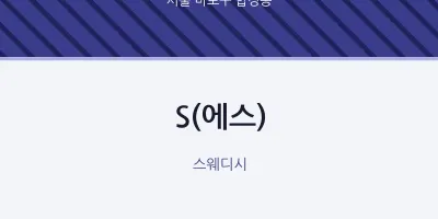 합정동 출장마사지 홈타이 S(에스) | 마픽