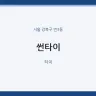 썬타이