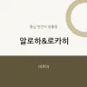 알로하&로카히