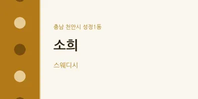 성정1동 출장마사지 홈타이 소희 | 마픽