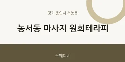 서농동 출장마사지 홈타이 원희테라피 | 마픽