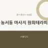 농서동 마사지 원희테라피
