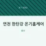 연천 한탄강 온기홈케어