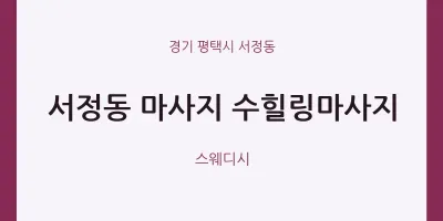 서정동 출장마사지 홈타이 수힐링마사지 | 마픽