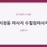 서정동 마사지 수힐링마사지