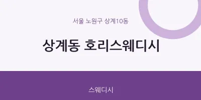 상계10동 출장마사지 홈타이 호리스웨디시 | 마픽