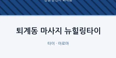 퇴계동 출장마사지 홈타이 뉴힐링타이 | 마픽