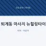 퇴계동 마사지 뉴힐링타이
