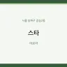 스타