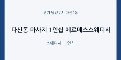 다산2동 출장마사지 홈타이 1인샵 에르메스스웨디시 | 마픽