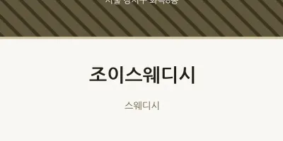 화곡8동 출장마사지 홈타이 조이스웨디시 | 마픽