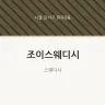 조이스웨디시