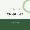 풋타이&굿타이
