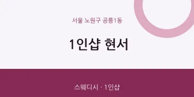 공릉1동 출장마사지 홈타이 1인샵 현서 | 마픽