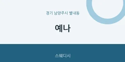 별내동 출장마사지 홈타이 예나 | 마픽