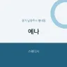 예나
