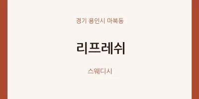 마북동 출장마사지 홈타이 리프레쉬 | 마픽