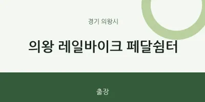 의왕시 출장마사지 홈타이 의왕 레일바이크 페달쉼터 | 마픽