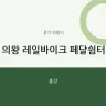 의왕 레일바이크 페달쉼터