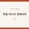 학동 마사지 정테라피