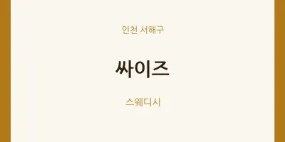 서해구 출장마사지 홈타이 싸이즈 | 마픽