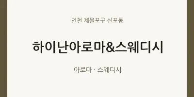 신포동 출장마사지 홈타이 하이난아로마&스웨디시 | 마픽