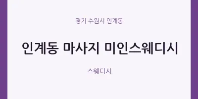 인계동 출장마사지 홈타이 미인스웨디시 | 마픽