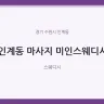 인계동 마사지 미인스웨디시