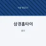 삼경홈타이