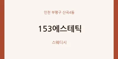 산곡4동 출장마사지 홈타이 153에스테틱 | 마픽