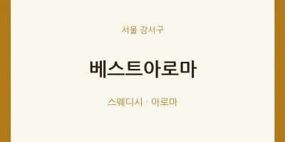 강서구 출장마사지 홈타이 베스트아로마 | 마픽