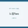 느낌Two