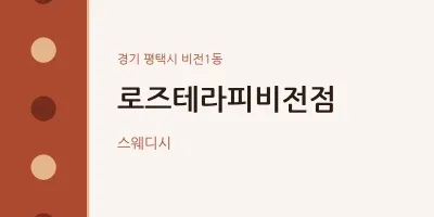 비전1동 출장마사지 홈타이 로즈테라피비전점 | 마픽