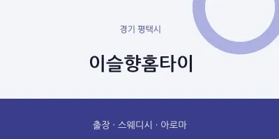 평택시 출장마사지 이슬향홈타이 | 마픽