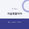 이슬향홈타이