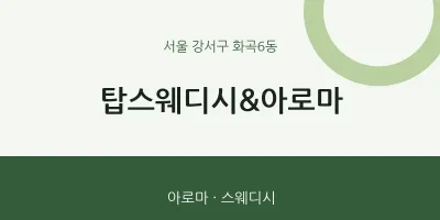 화곡6동 출장마사지 홈타이 탑스웨디시&아로마 | 마픽