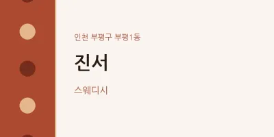 부평1동 출장마사지 홈타이 진서 | 마픽