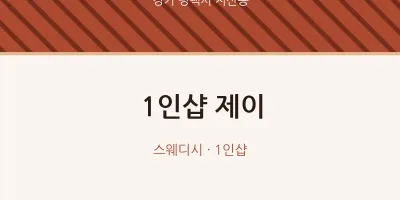 지산동 출장마사지 홈타이 1인샵 제이 | 마픽