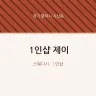1인샵 제이