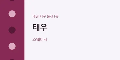 둔산1동 출장마사지 홈타이 태우 | 마픽