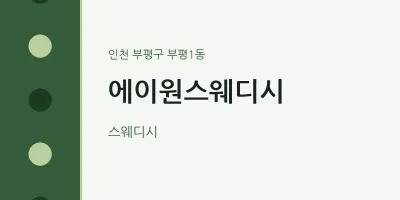 부평1동 출장마사지 홈타이 에이원스웨디시 | 마픽