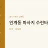 인계동 마사지 수린타이