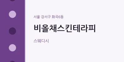 화곡6동 출장마사지 홈타이 비올채스킨테라피 | 마픽