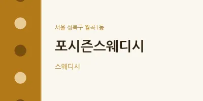 월곡1동 출장마사지 홈타이 포시즌스웨디시 | 마픽