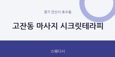호수동 출장마사지 홈타이 시크릿테라피 | 마픽