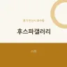 후스파갤러리